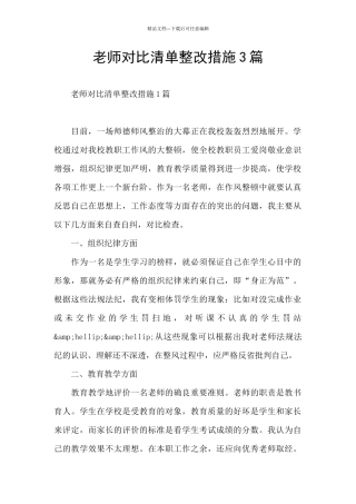 教师对照清单整改措施3篇