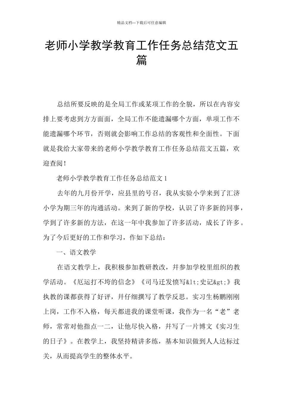 教师小学教学教育工作任务总结范文五篇_第1页