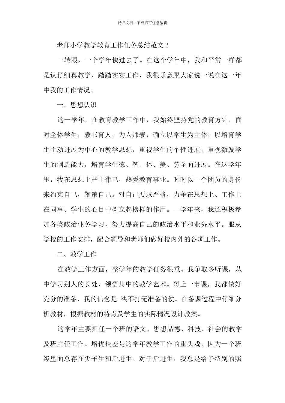 教师小学教学教育工作任务总结范文五篇_第3页