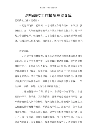 教师岗位工作情况总结5篇