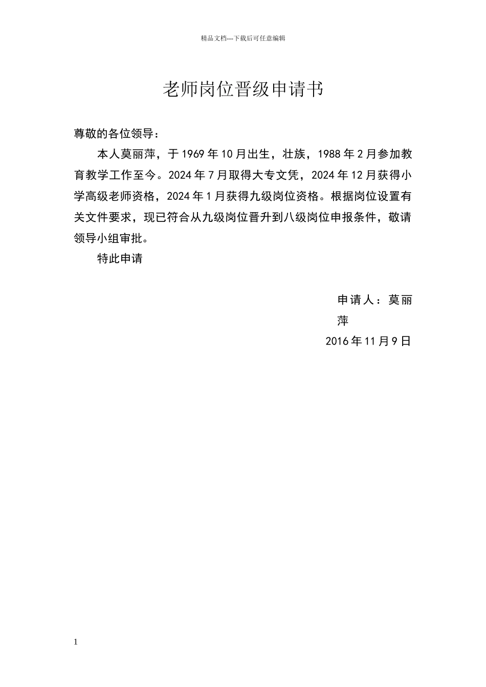 教师岗位晋级申请书_第1页