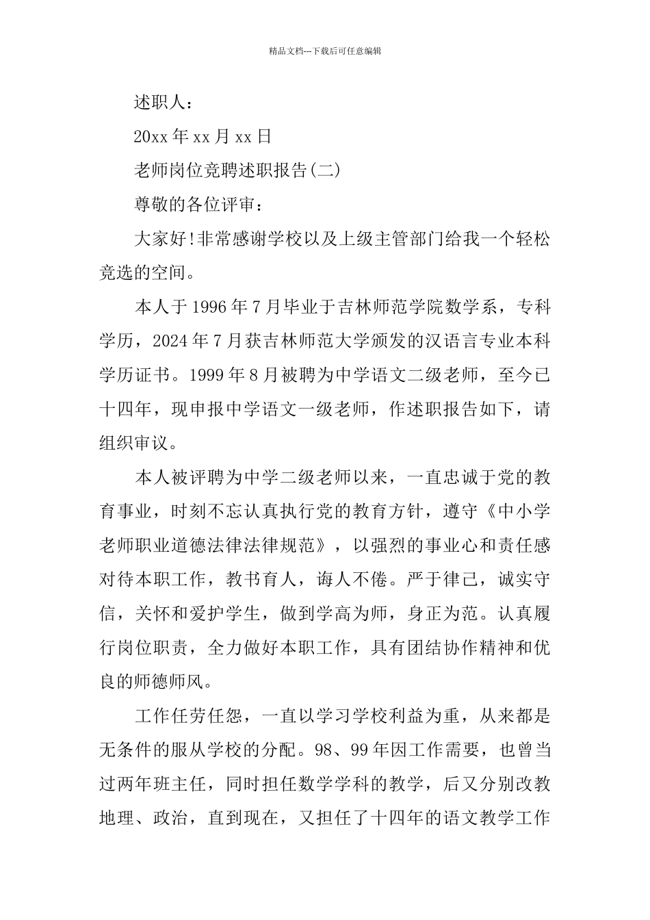 教师岗位竞聘述职报告完美模板5篇推荐_第3页