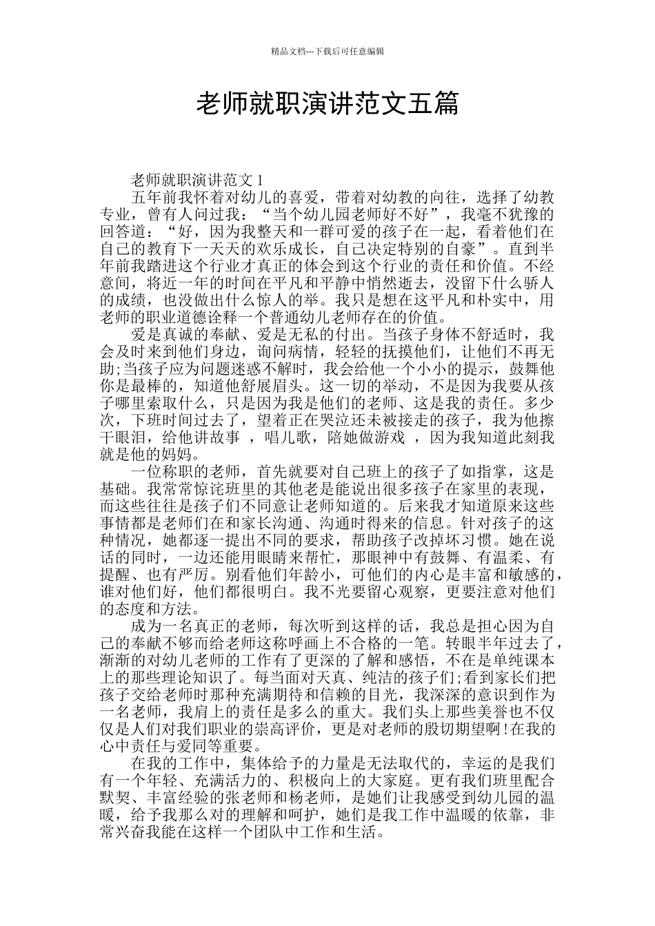 教师就职演讲范文五篇_第1页