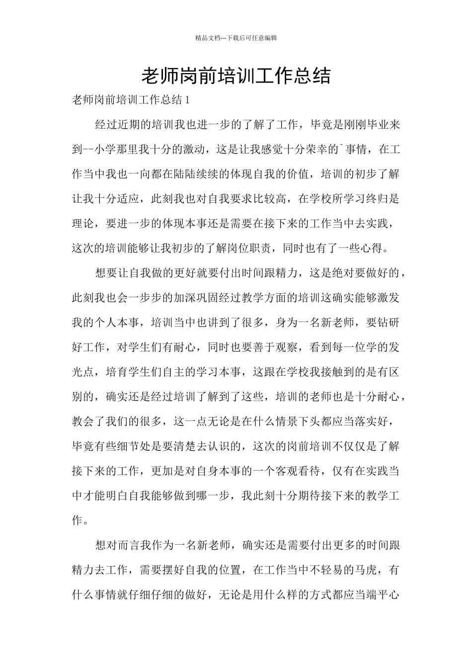 教师岗前培训工作总结_第1页