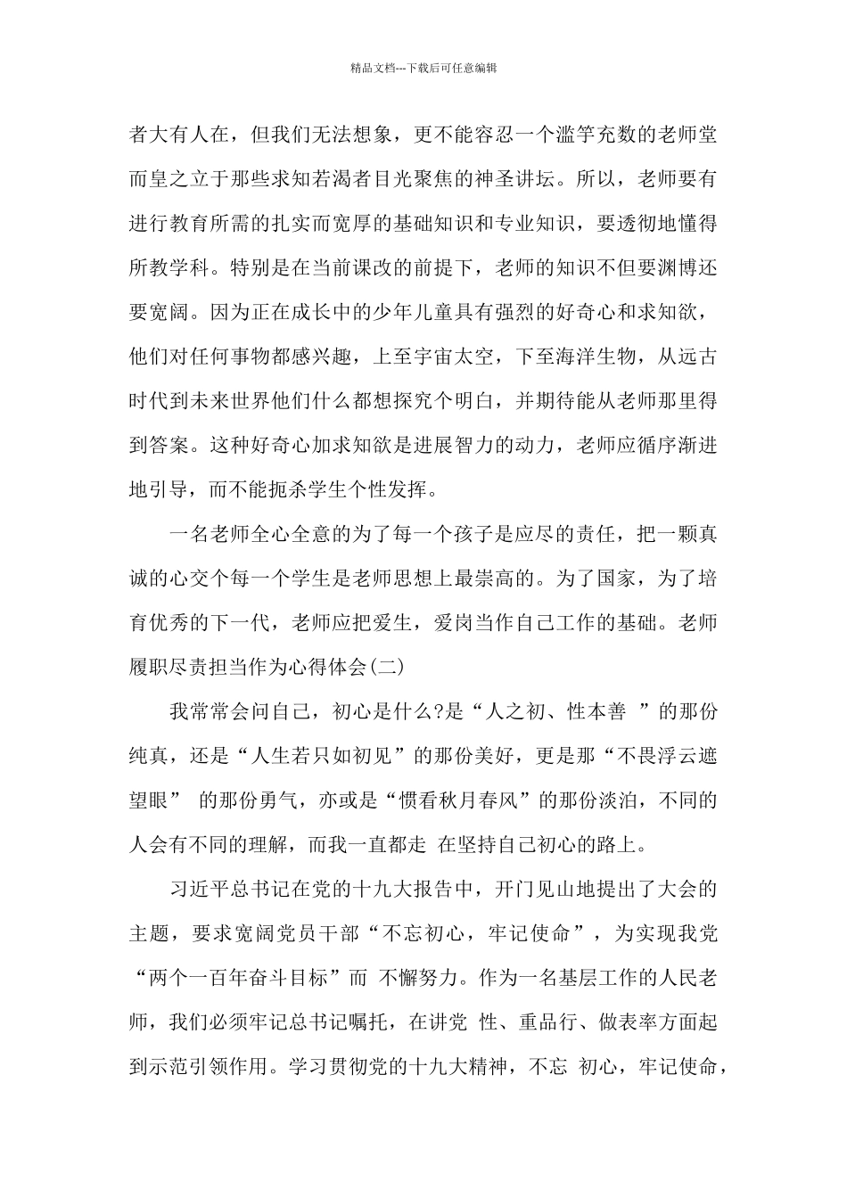教师履职尽责担当作为心得体会范文3篇_第3页