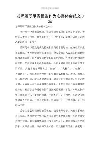 教师履职尽责担当作为心得体会范文3篇