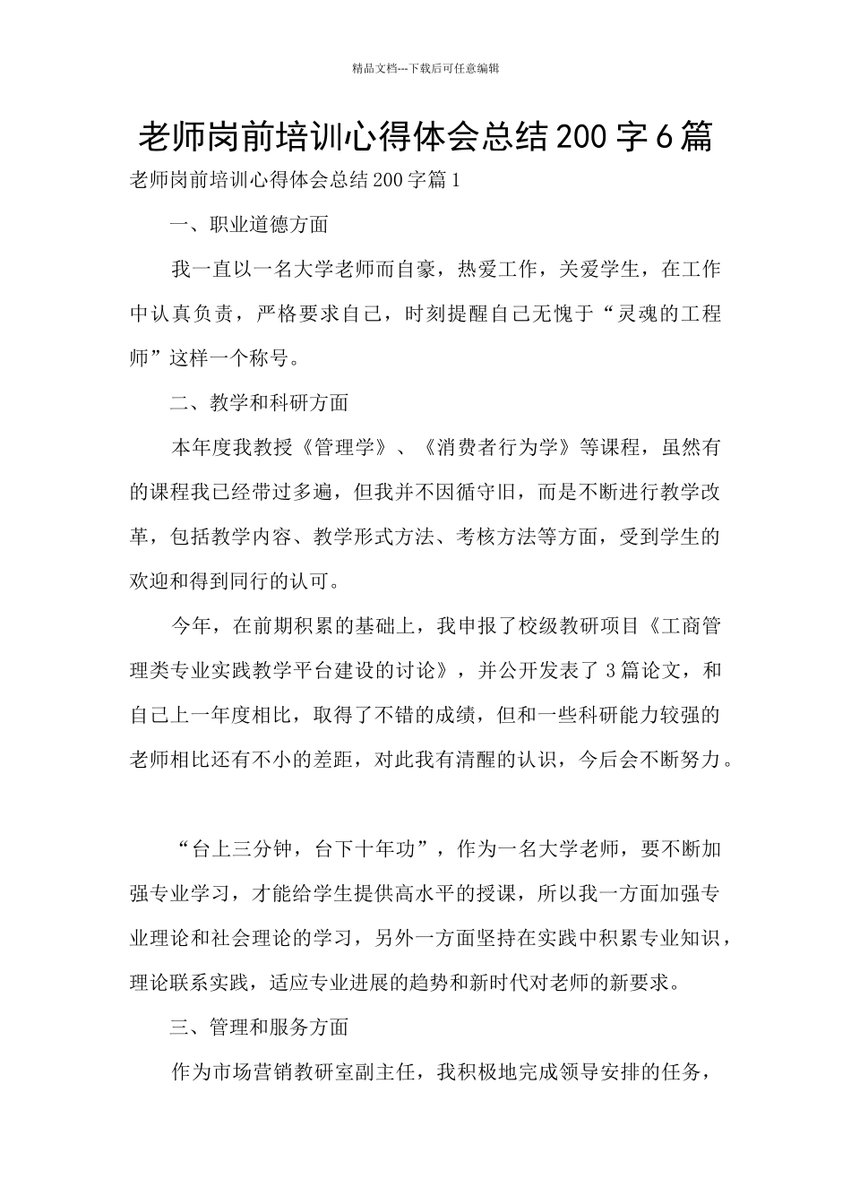教师岗前培训心得体会总结200字6篇_第1页