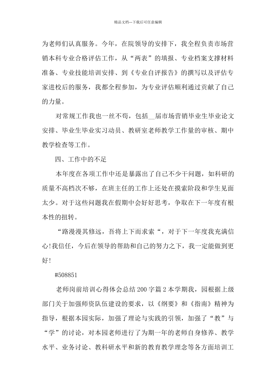 教师岗前培训心得体会总结200字6篇_第2页