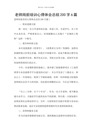 教师岗前培训心得体会总结200字6篇