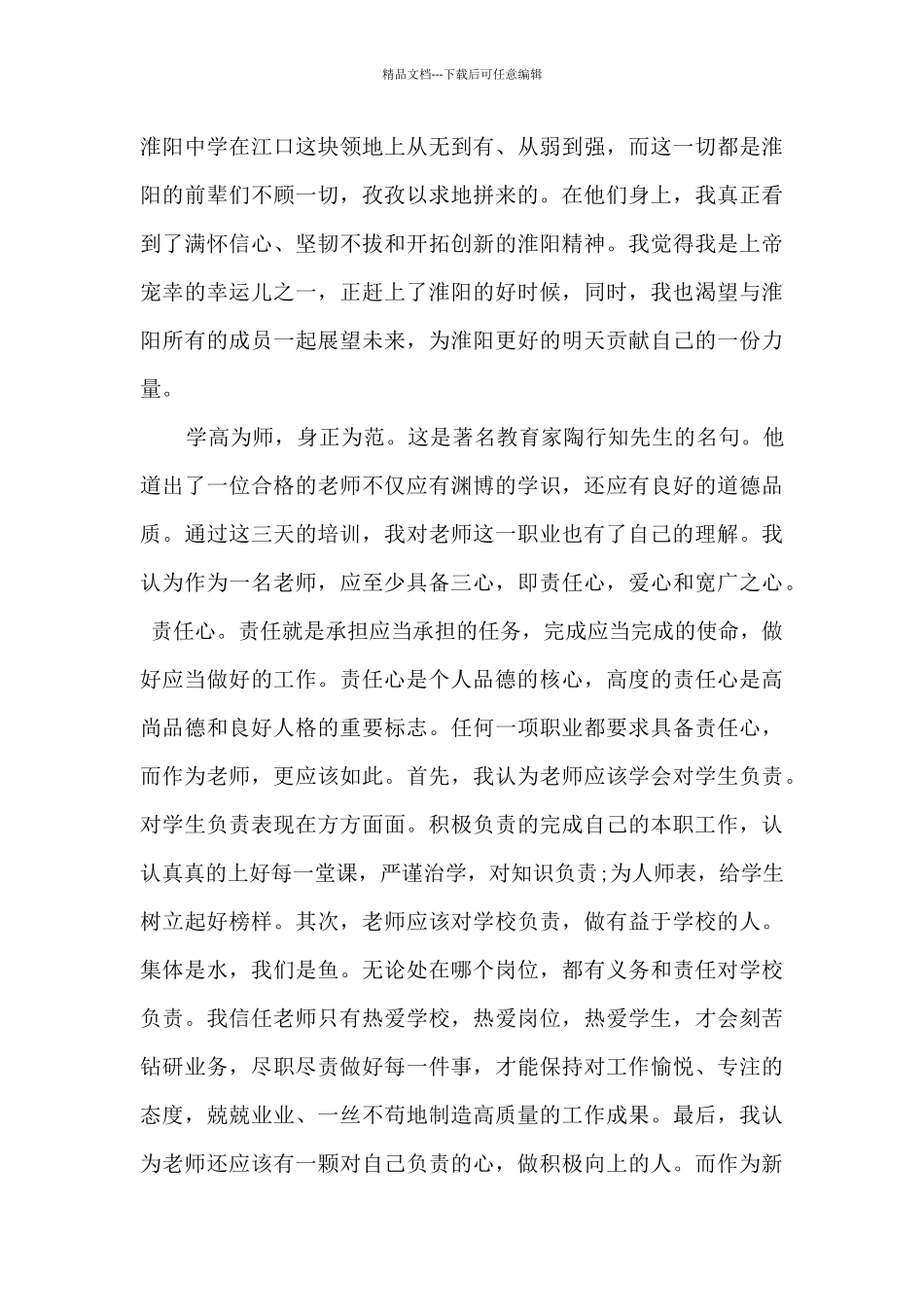 教师岗前培训心得体会_第3页