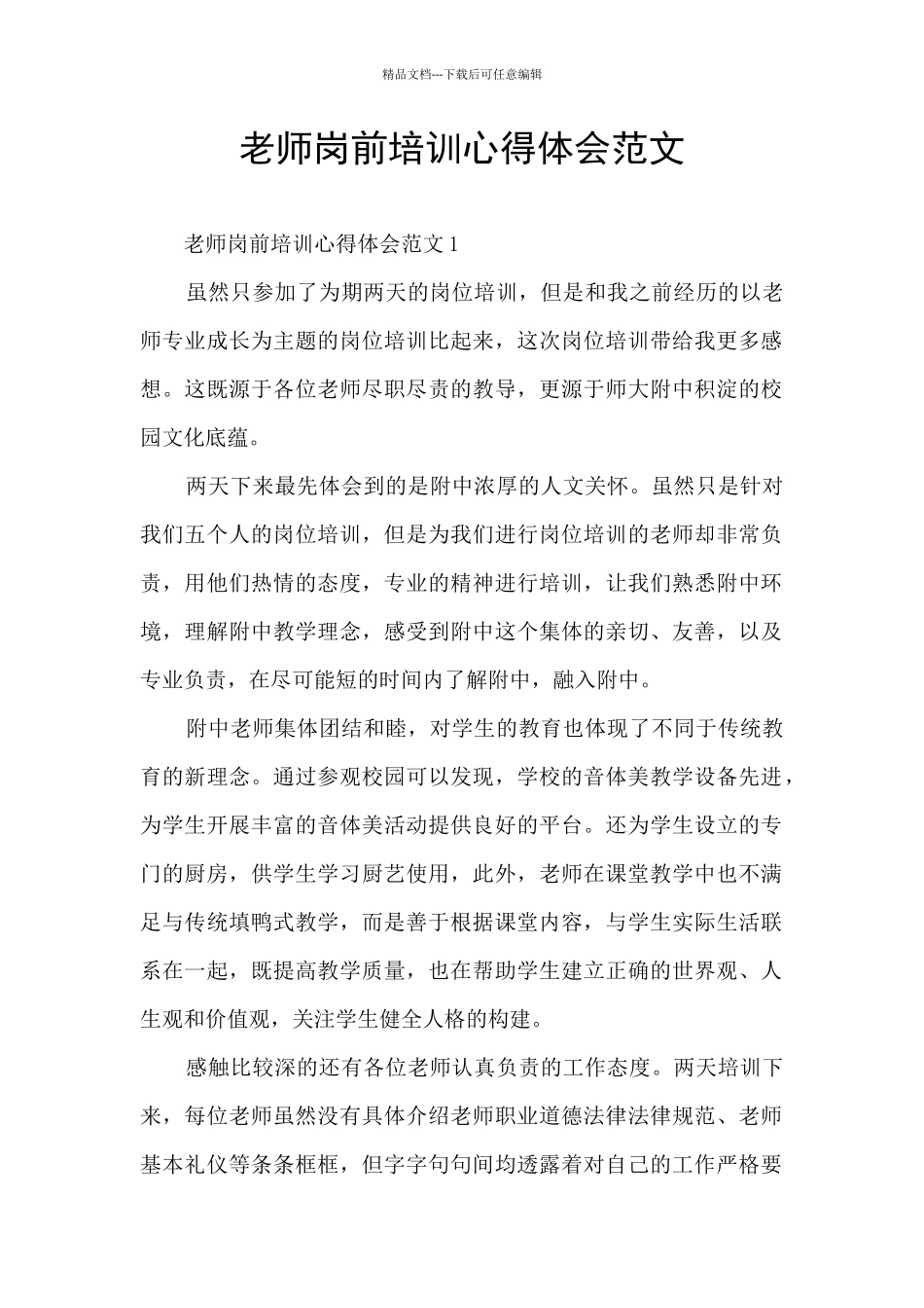 教师岗前培训心得体会范文_第1页