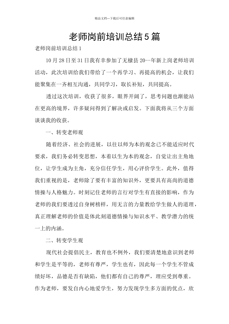 教师岗前培训总结5篇_第1页