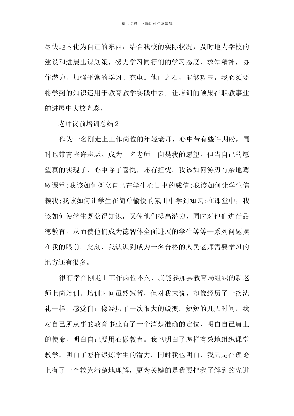 教师岗前培训总结5篇_第3页