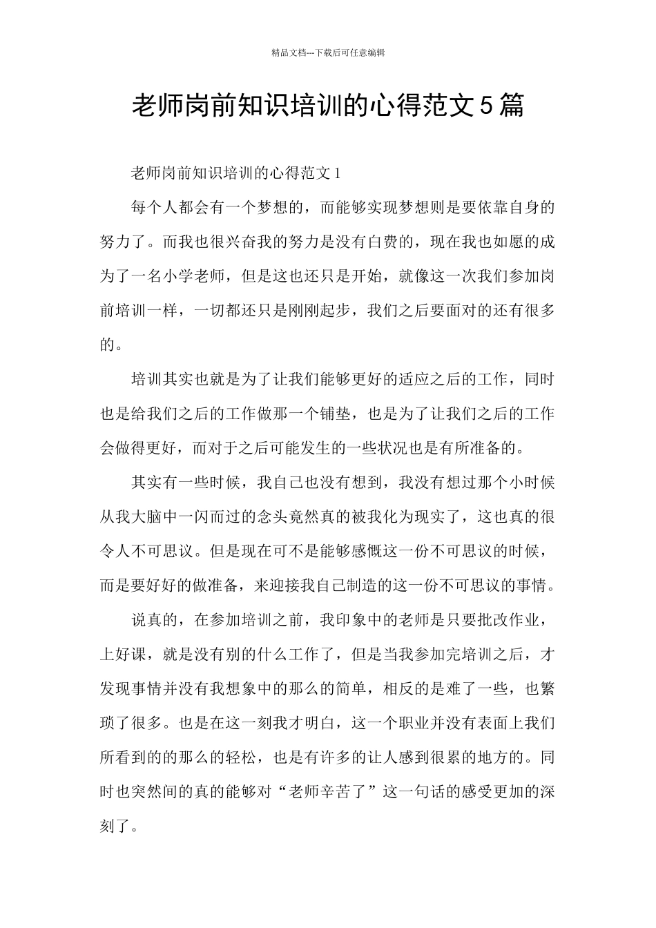 教师岗前知识培训的心得范文5篇_第1页