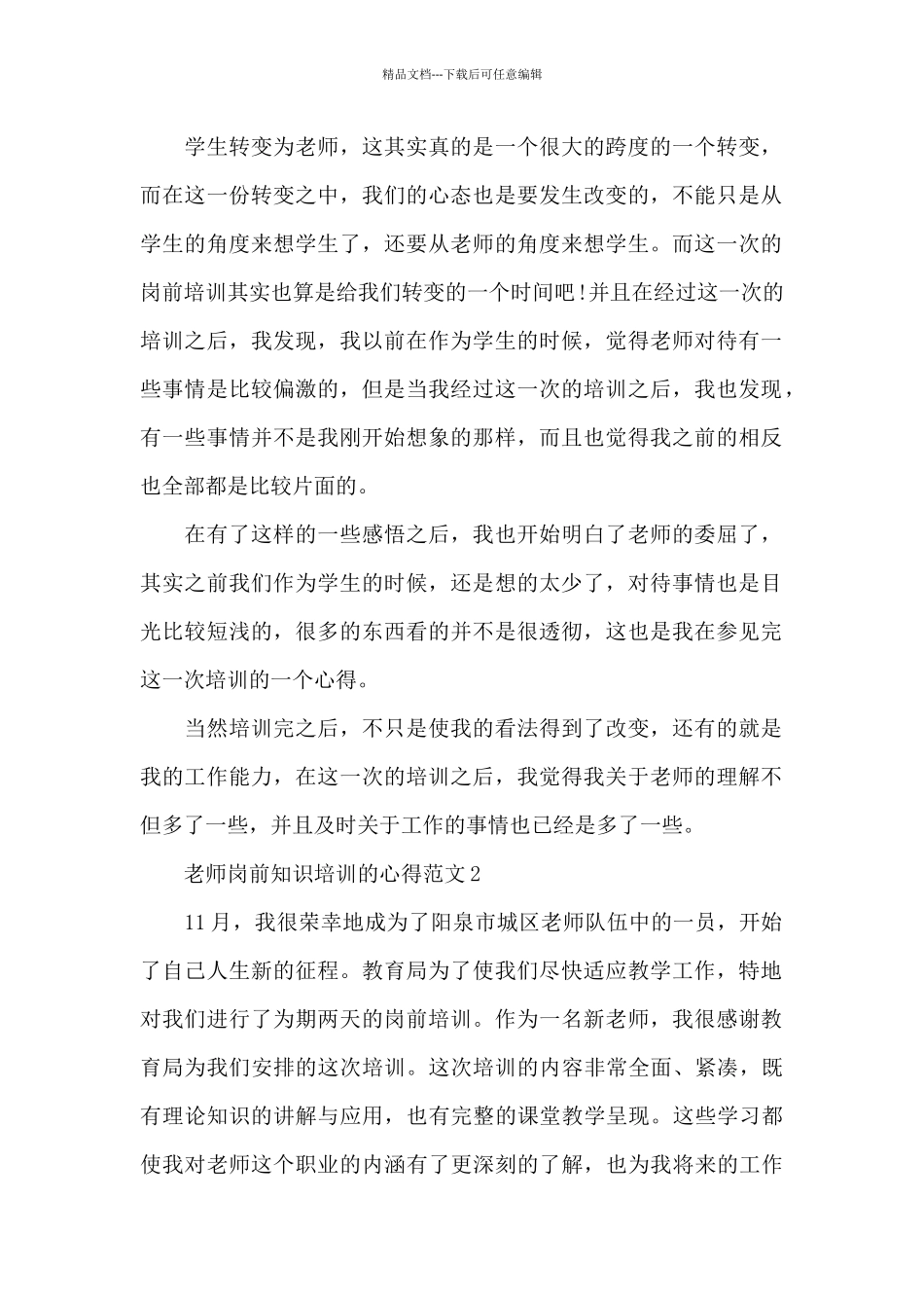教师岗前知识培训的心得范文5篇_第2页