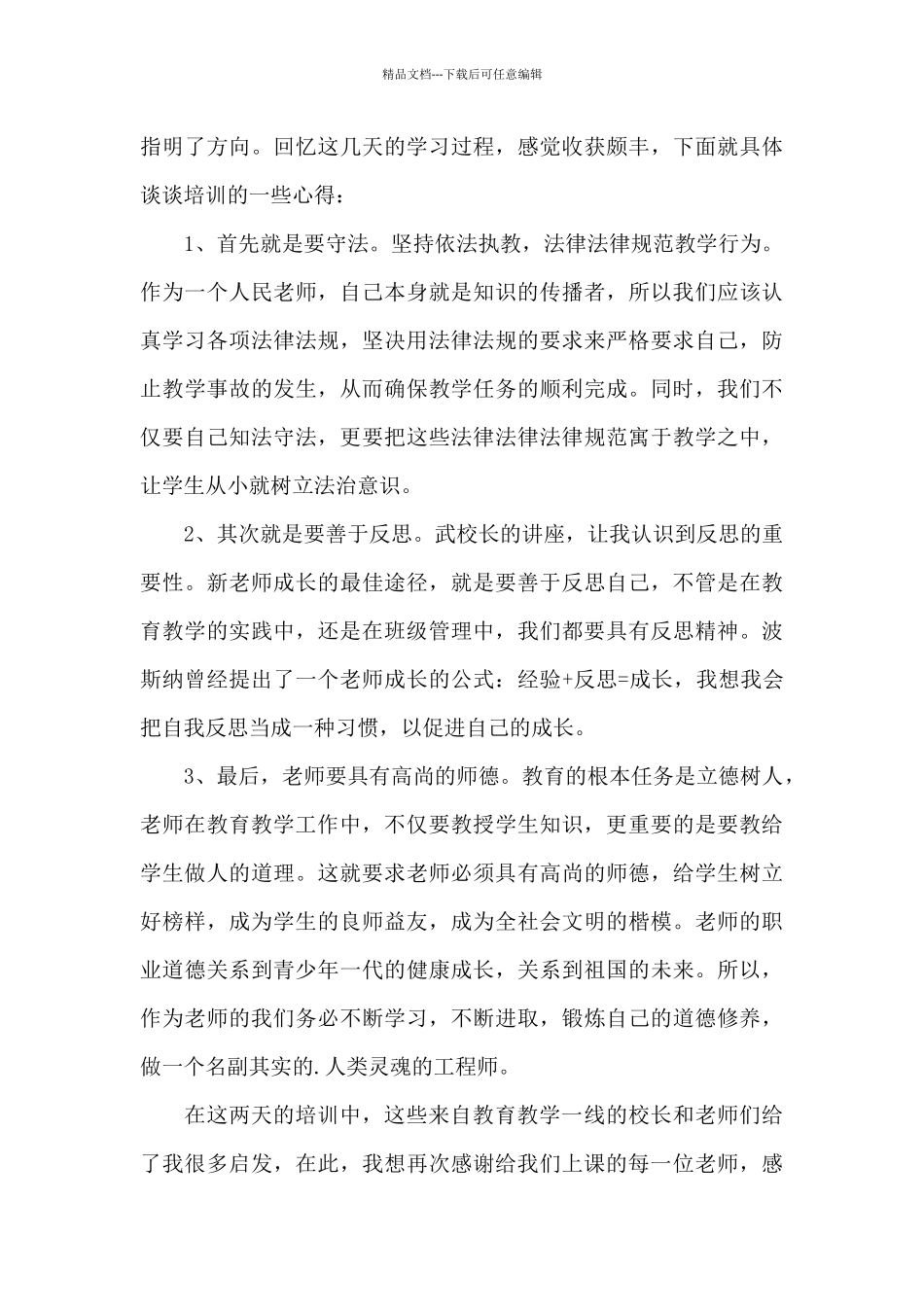 教师岗前知识培训的心得范文5篇_第3页