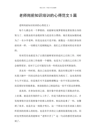 教师岗前知识培训的心得范文5篇