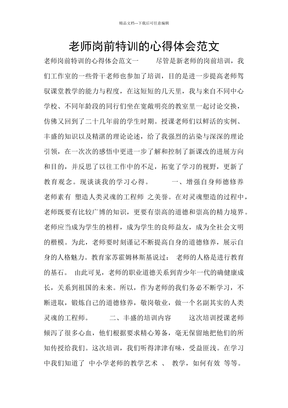 教师岗前特训的心得体会范文_第1页
