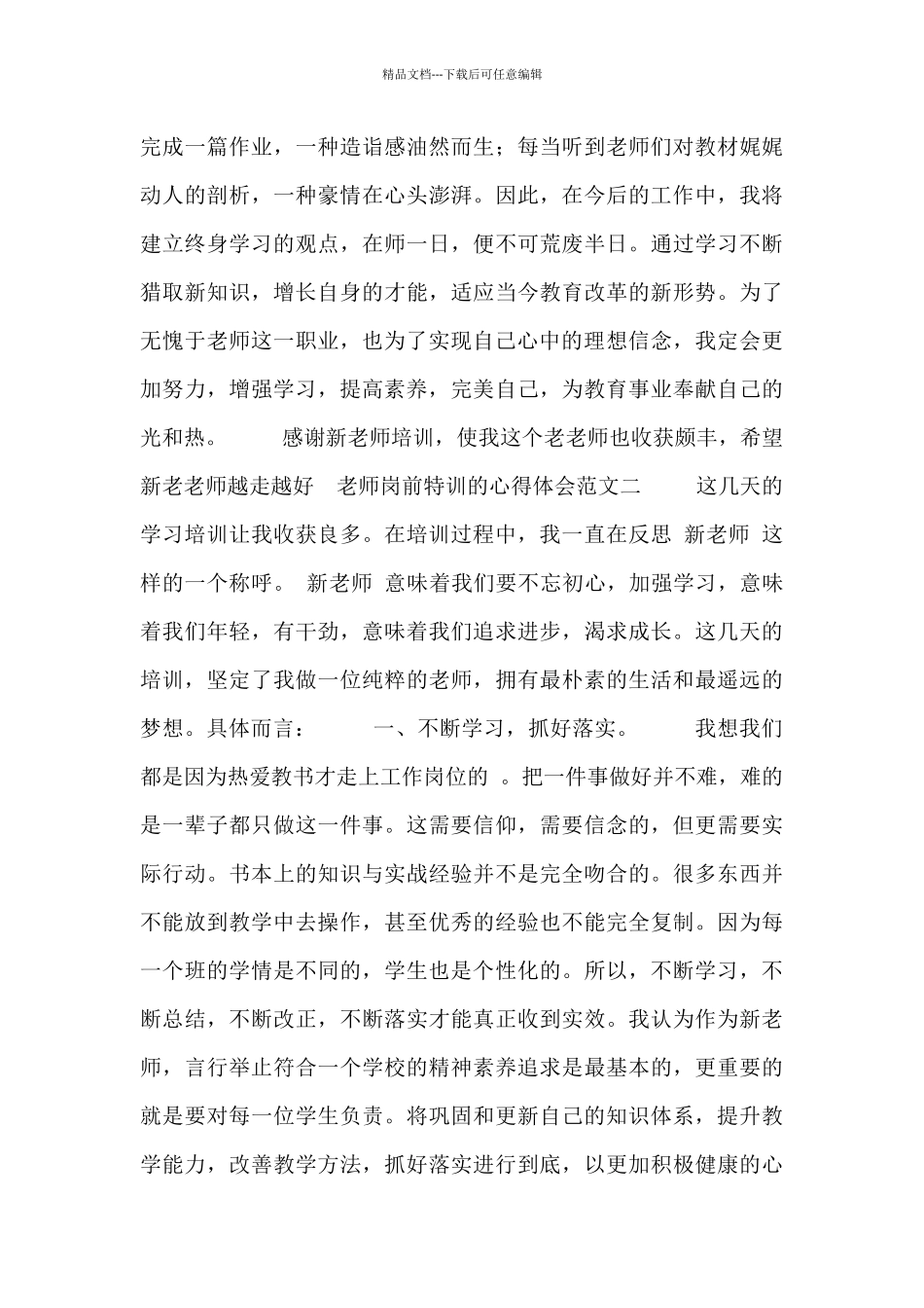 教师岗前特训的心得体会范文_第3页