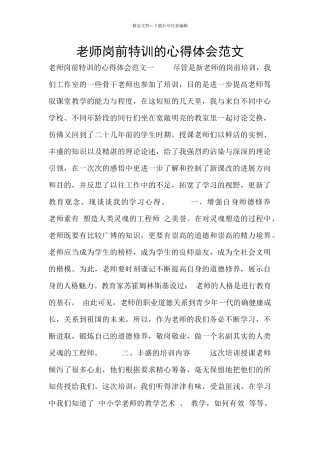教师岗前特训的心得体会范文