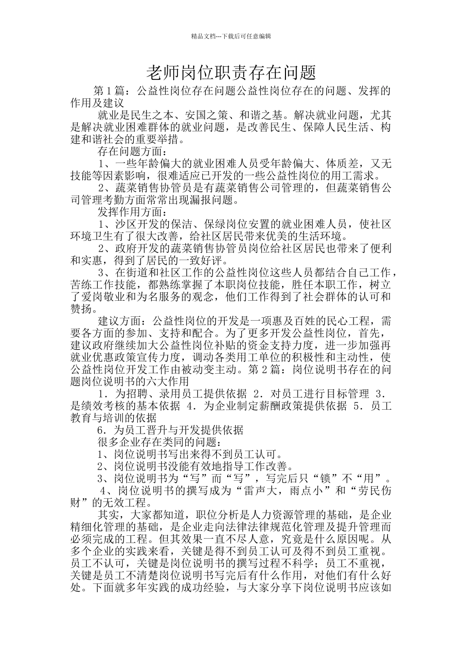 教师岗位职责存在问题_第1页
