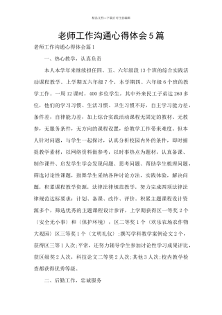 教师工作交流心得体会5篇