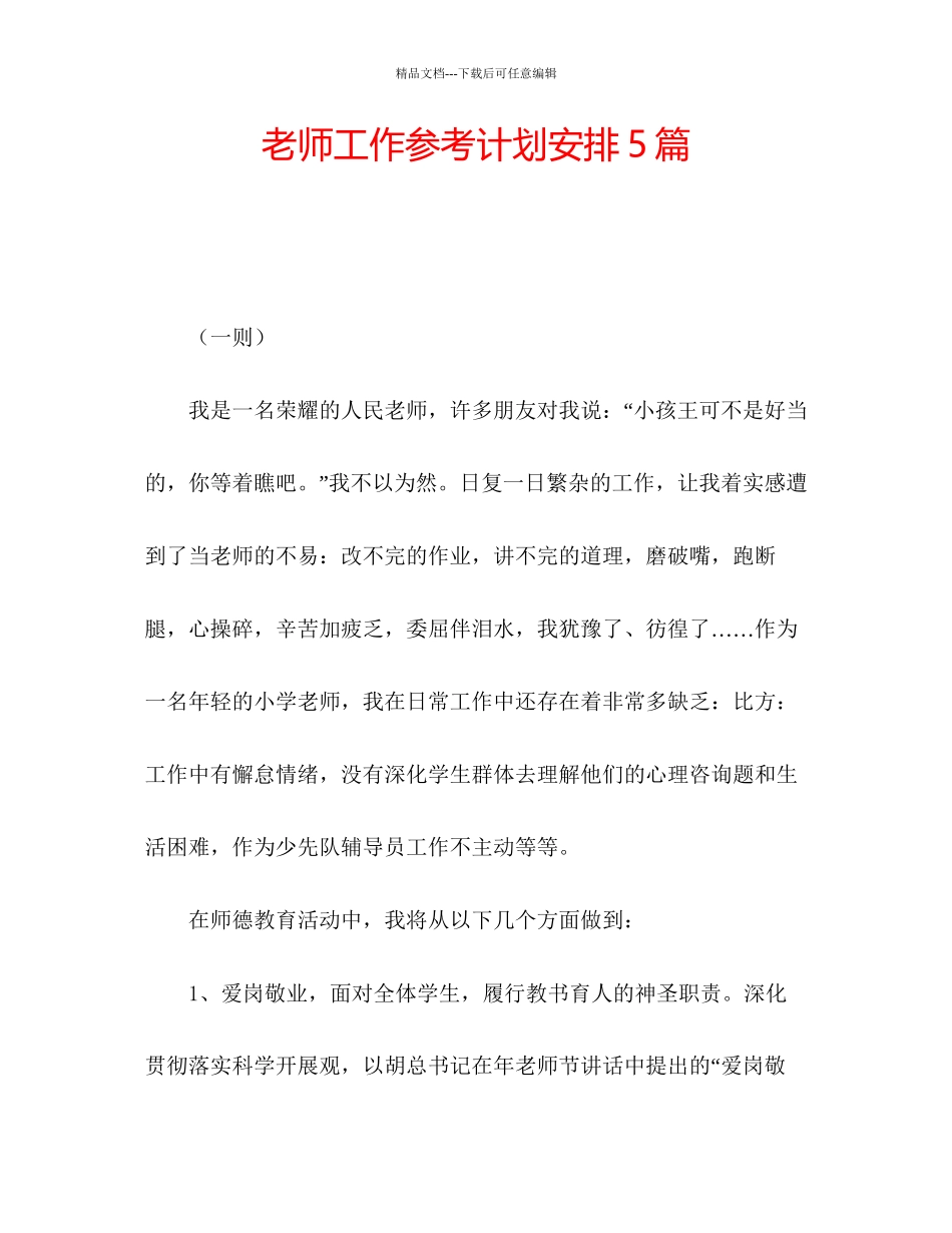 教师工作参考计划安排5篇_第1页