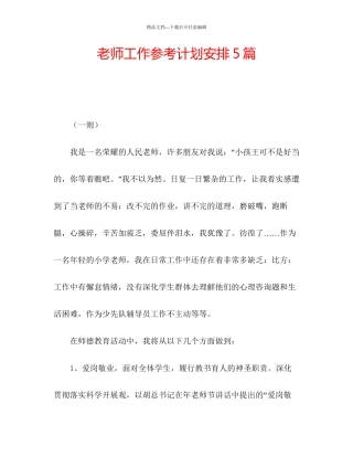 教师工作参考计划安排5篇