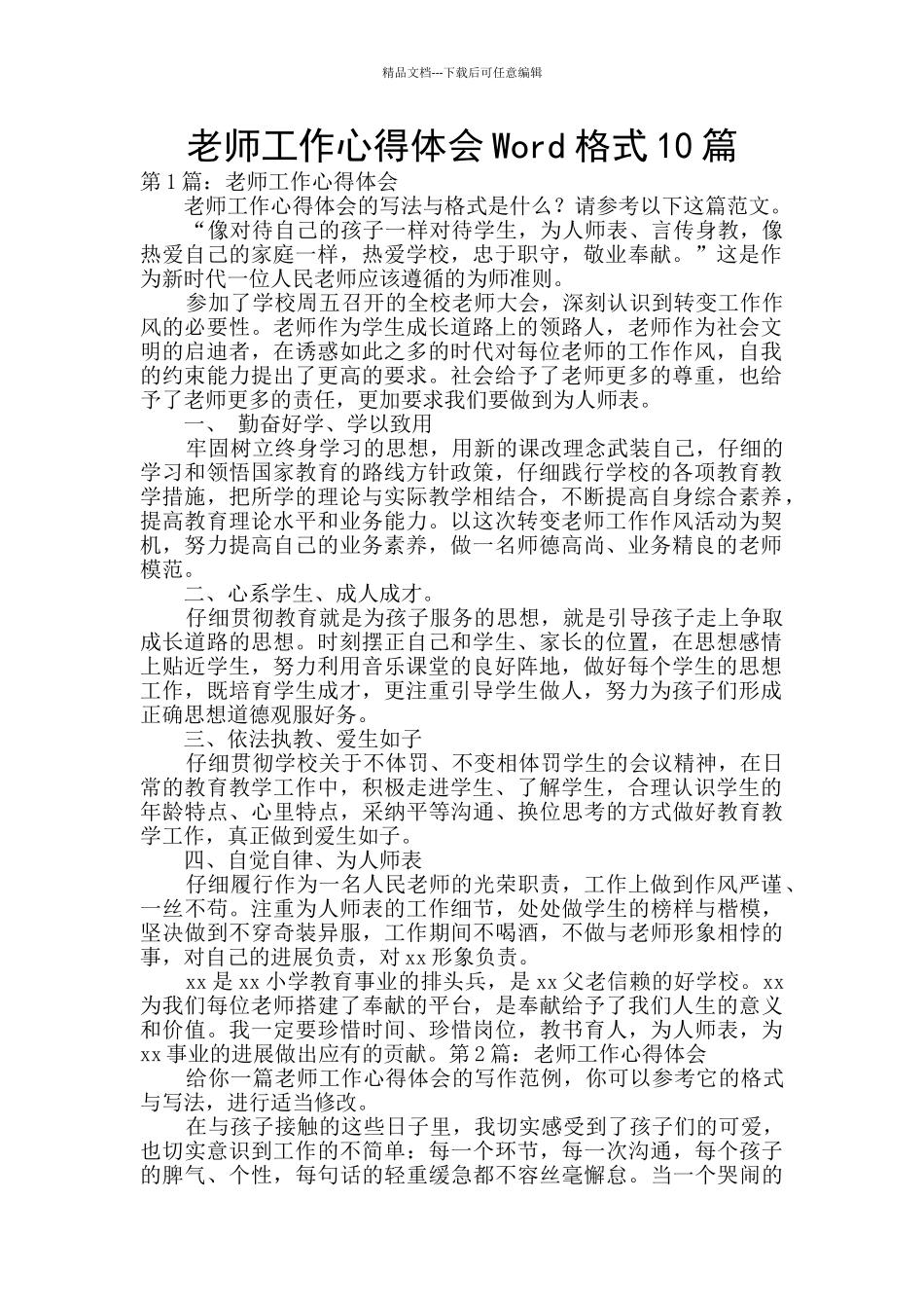 教师工作心得体会Word格式10篇_第1页