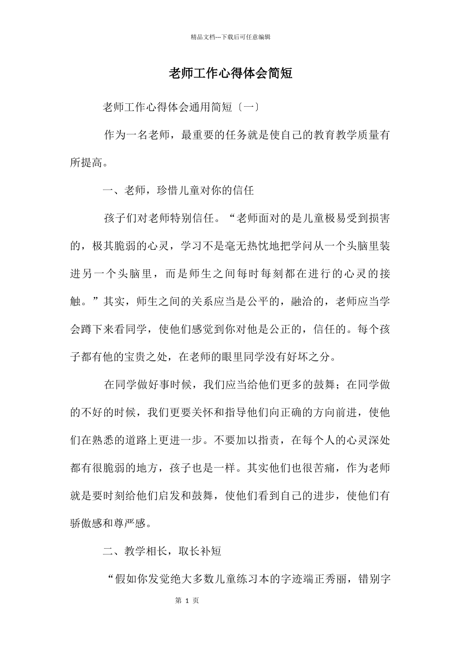教师工作心得体会简短_第1页
