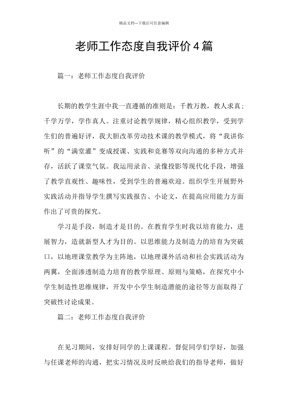 教师工作态度自我评价4篇_第1页