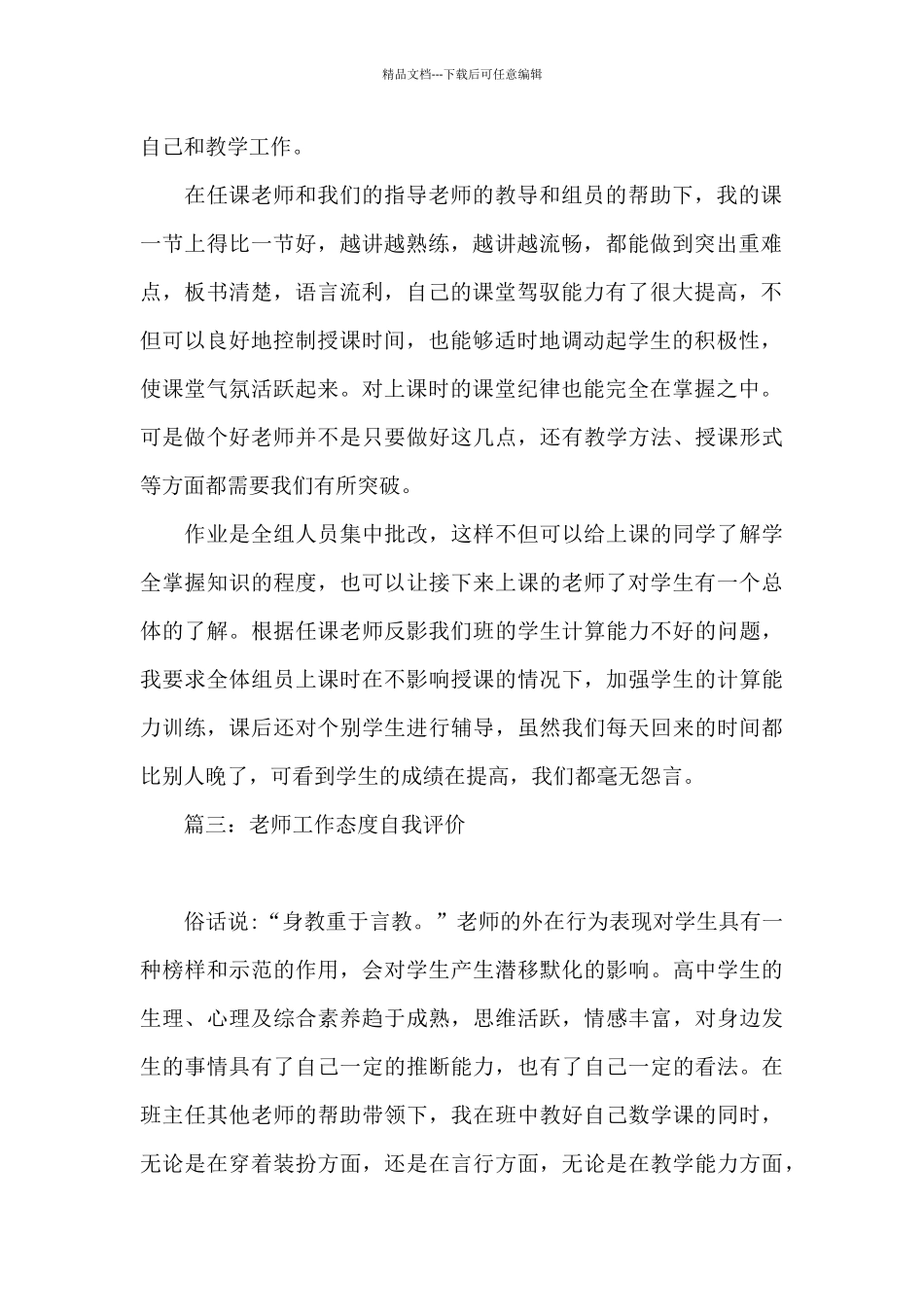 教师工作态度自我评价4篇_第2页