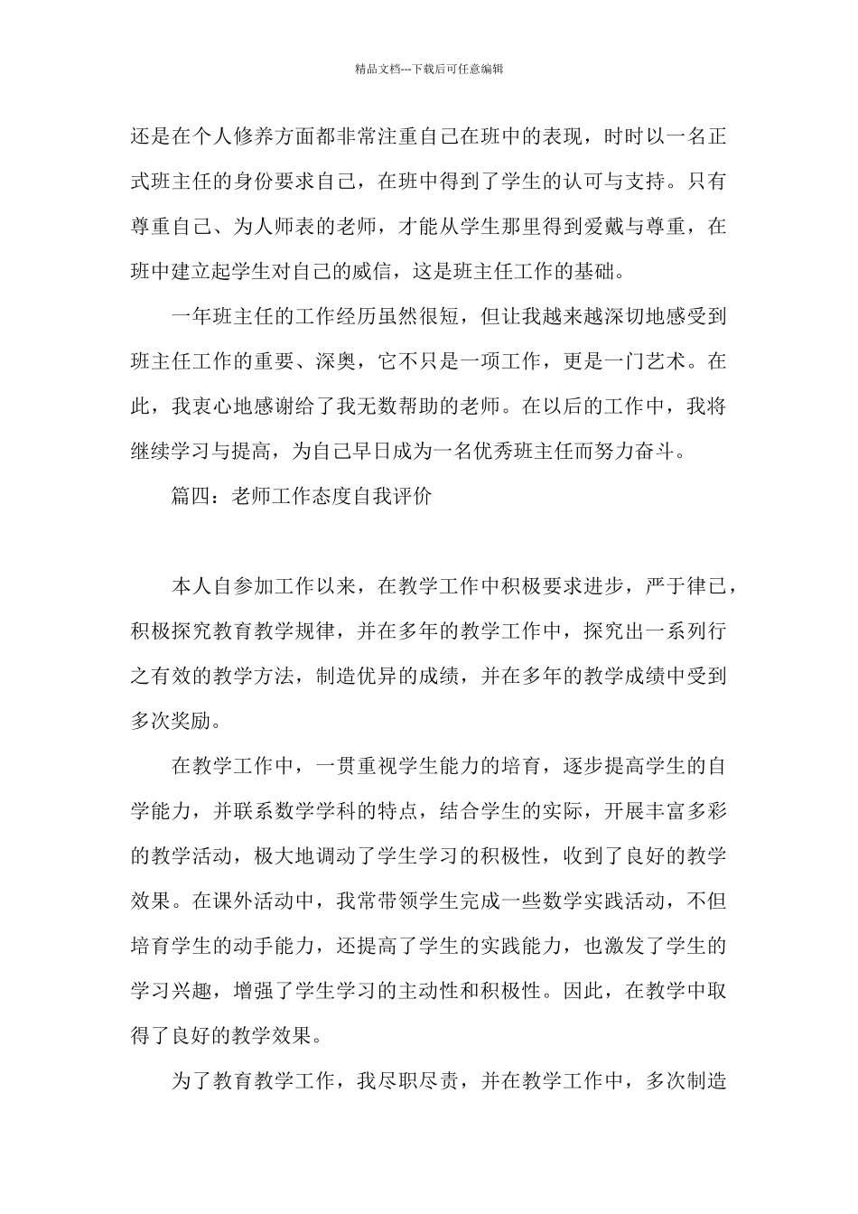教师工作态度自我评价4篇_第3页