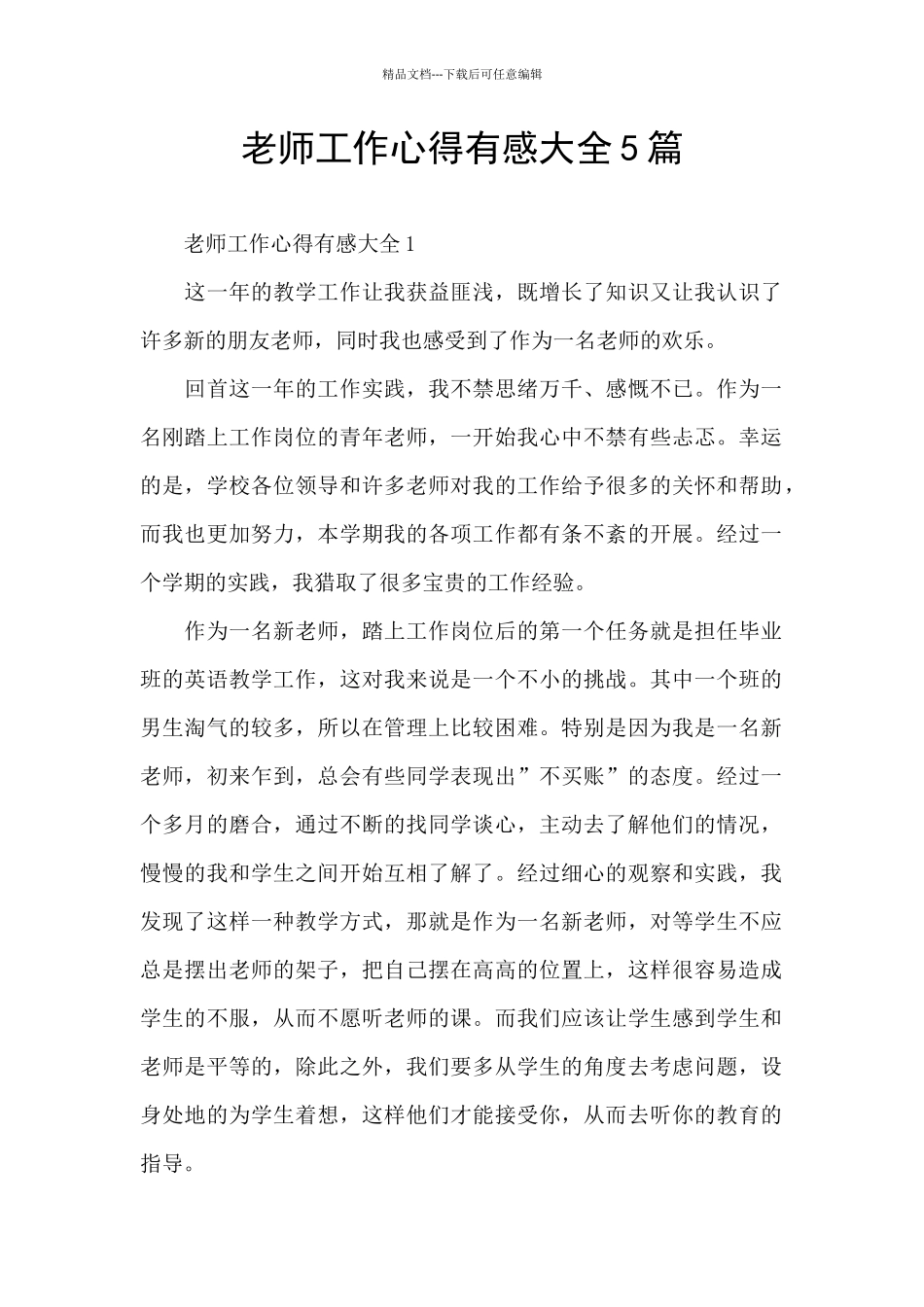 教师工作心得有感大全5篇_第1页
