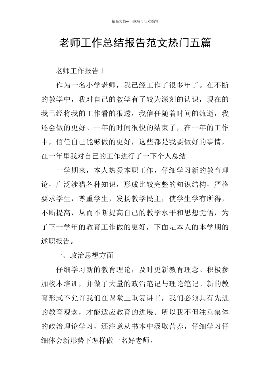 教师工作总结报告范文热门五篇_第1页