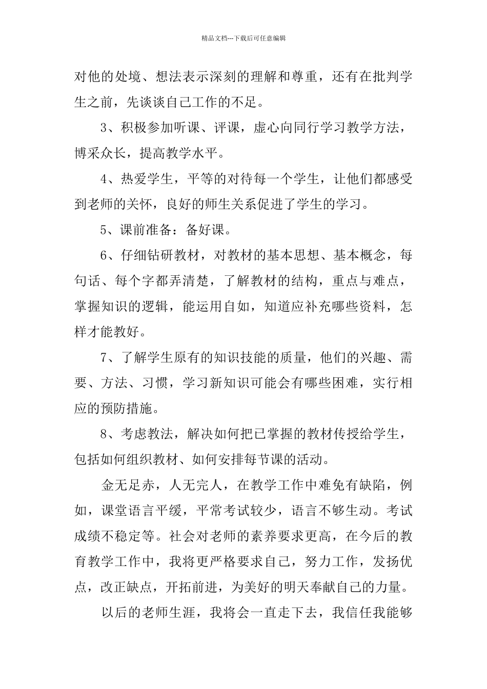 教师工作总结报告范文热门五篇_第3页