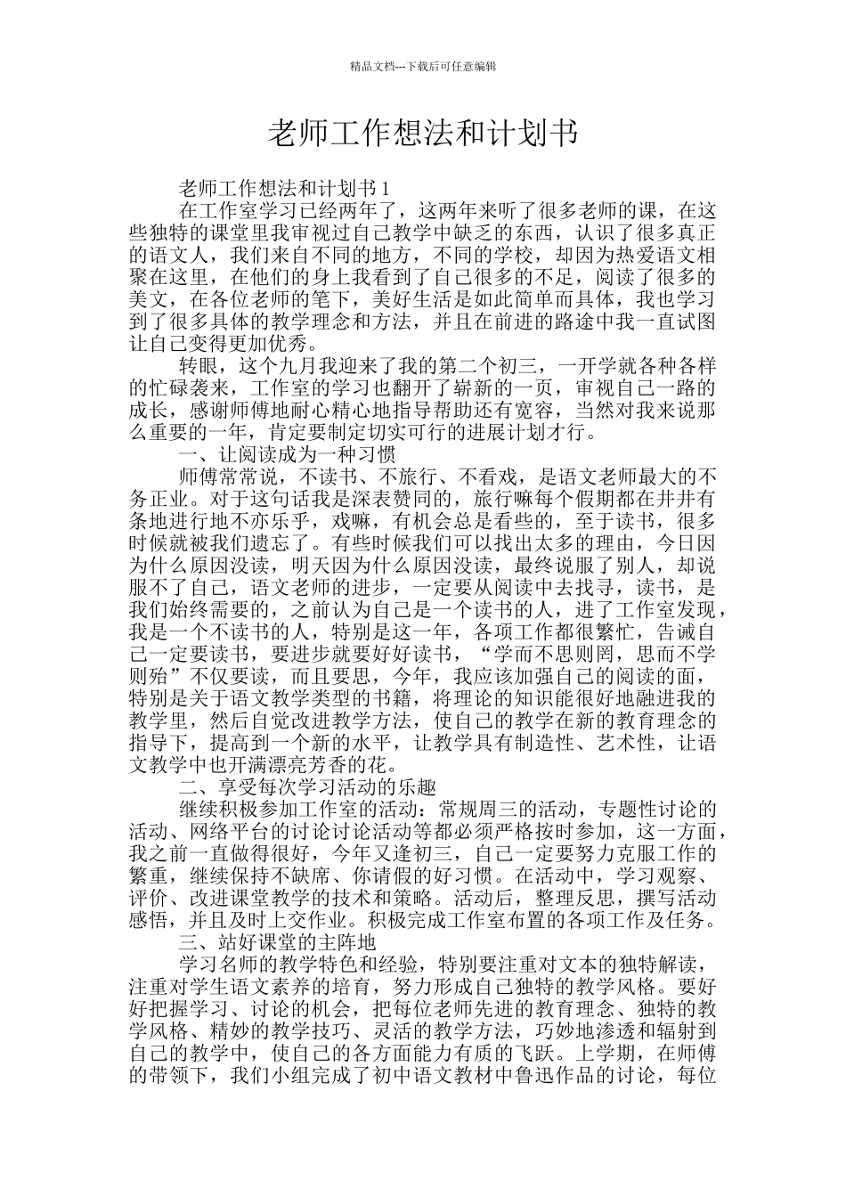 教师工作想法和计划书_第1页