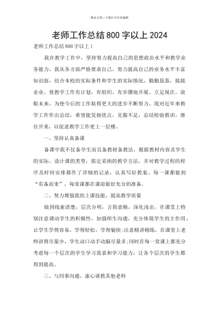 教师工作总结800字以上2024