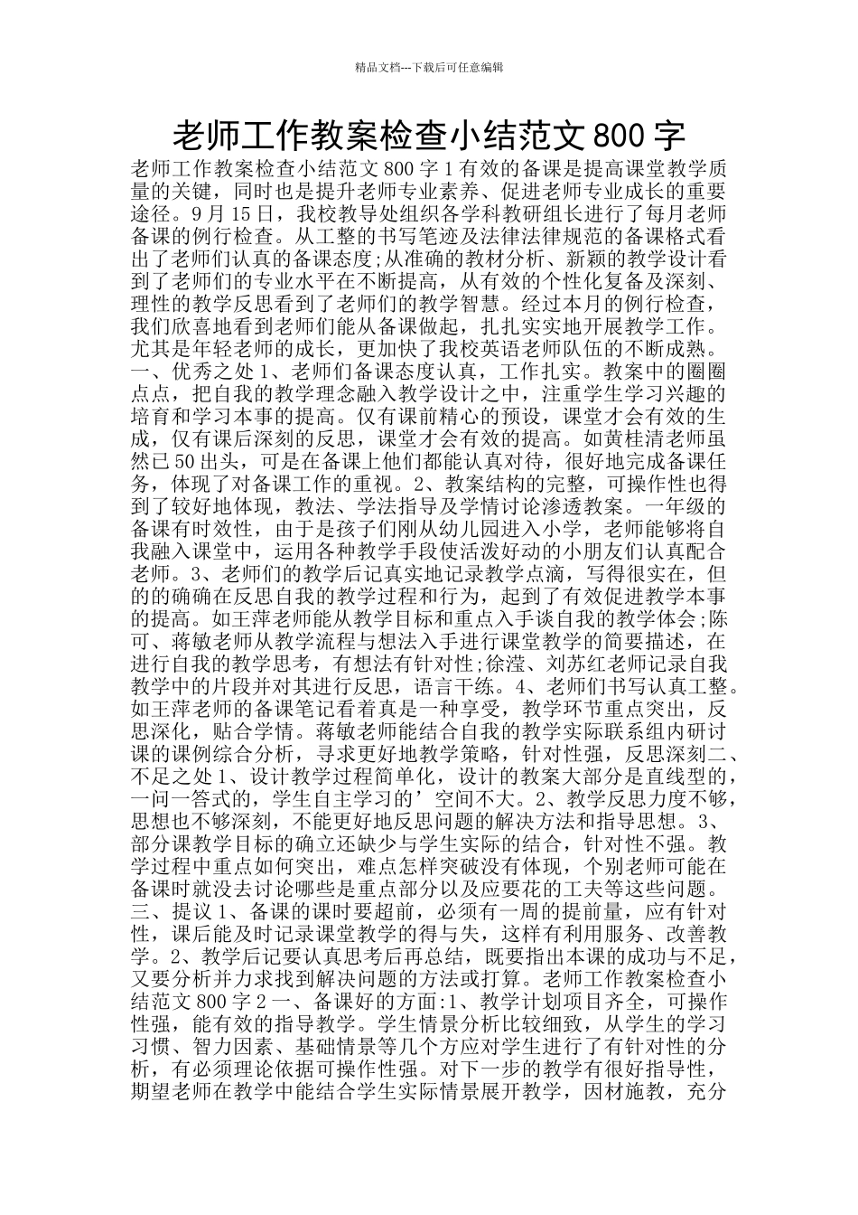 教师工作教案检查小结范文800字_第1页