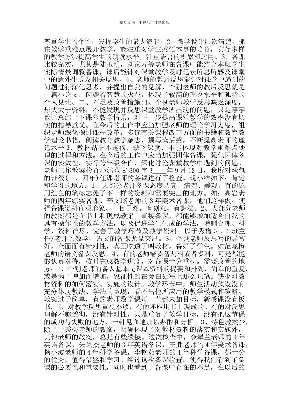 教师工作教案检查小结范文800字_第2页