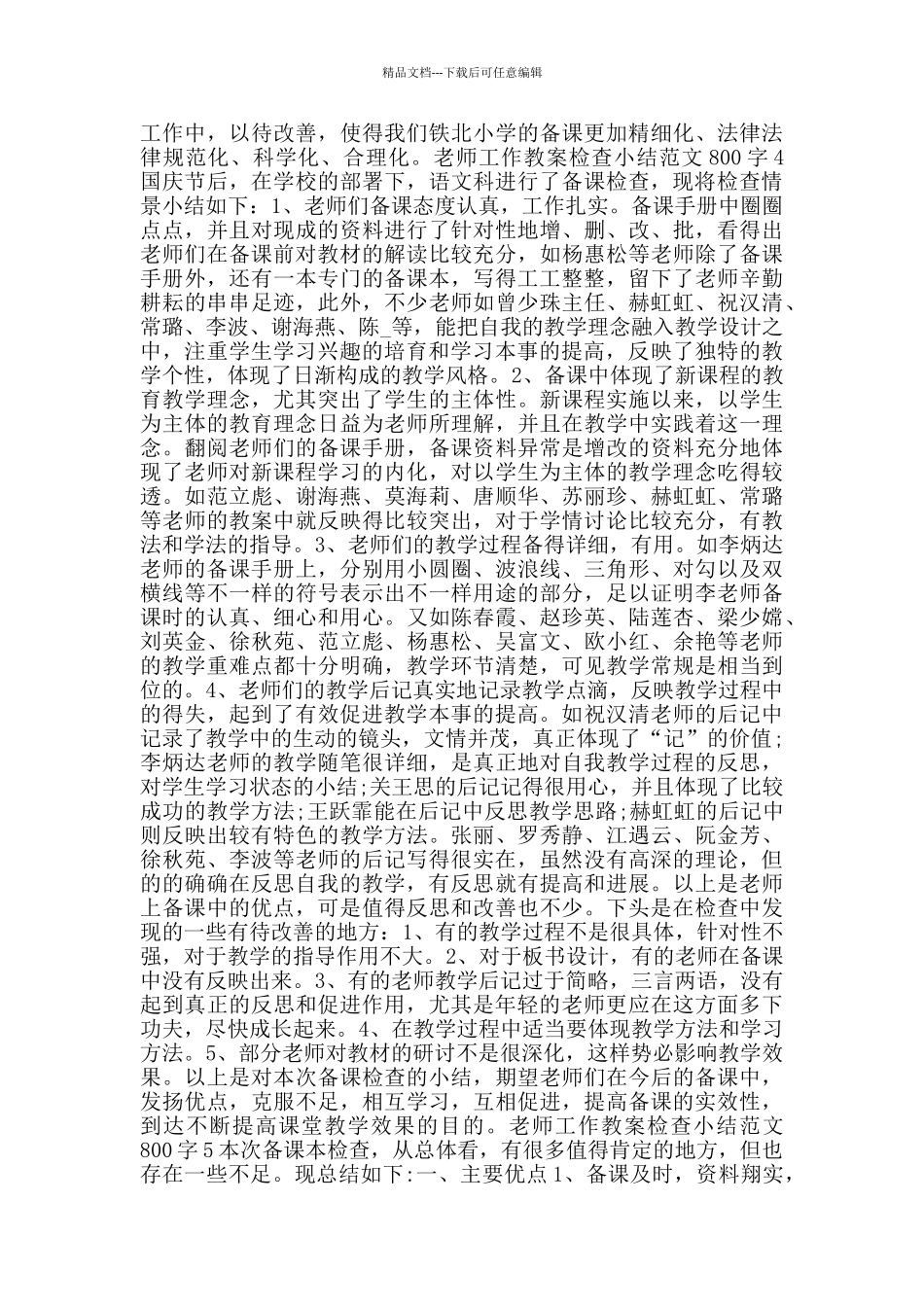 教师工作教案检查小结范文800字_第3页