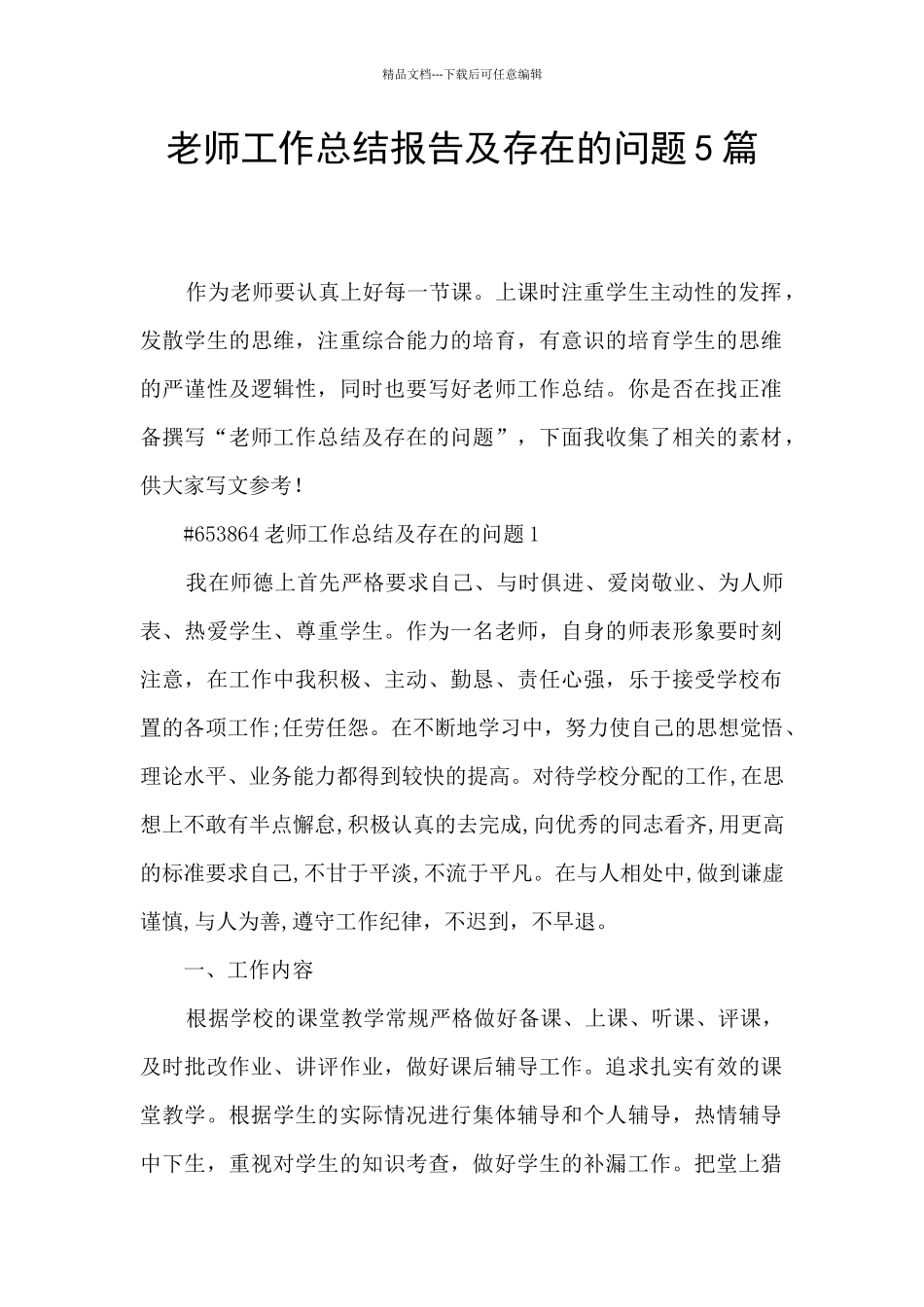 教师工作总结报告及存在的问题5篇_第1页