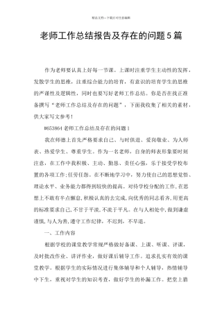 教师工作总结报告及存在的问题5篇