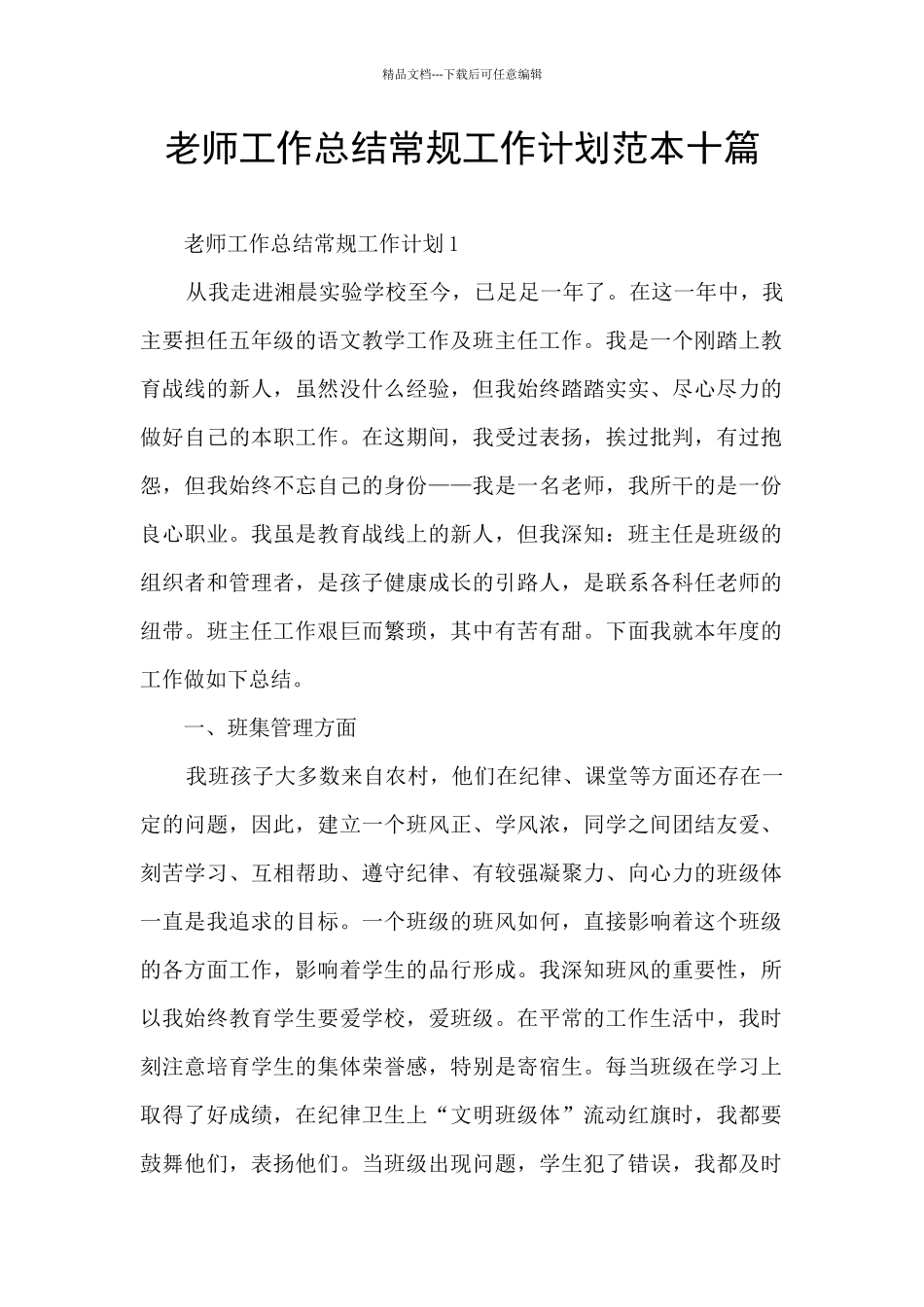 教师工作总结常规工作计划范本十篇_第1页