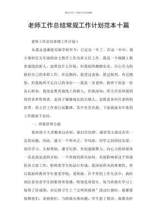 教师工作总结常规工作计划范本十篇