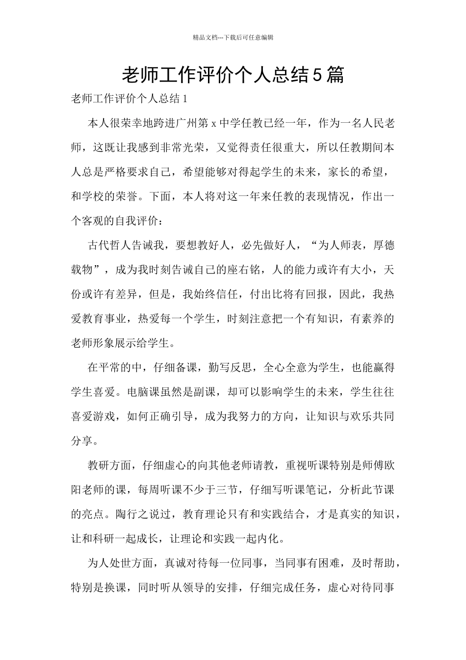 教师工作评价个人总结5篇_第1页