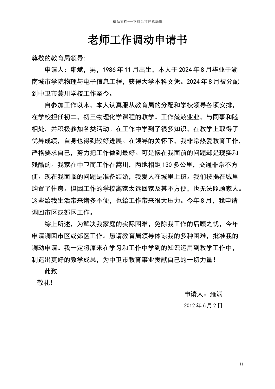 教师工作调动申请书_第1页