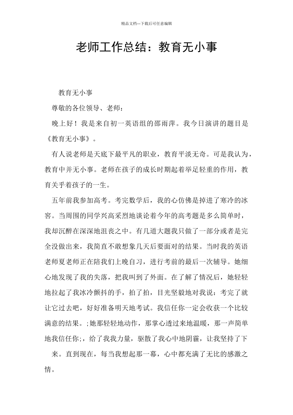 教师工作总结：教育无小事_第1页