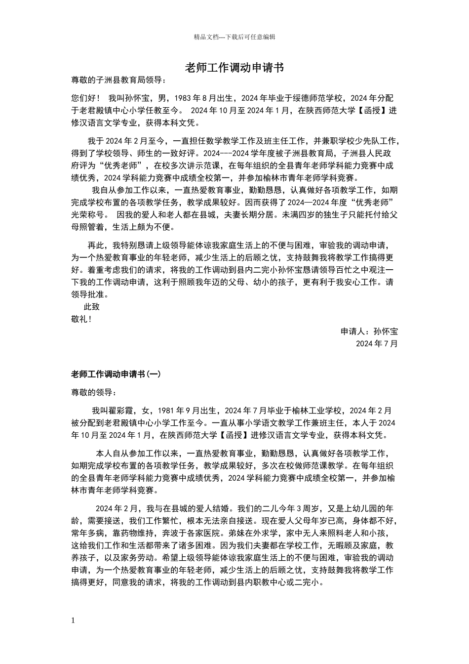 教师工作调动申请书范文_第1页