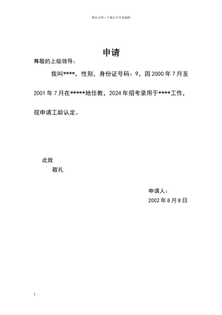 教师工龄认定申请书